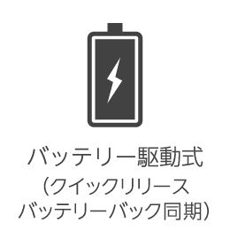 バッテリー駆動式（クイックリリースバッテリーバック同期）