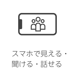 スマホで見える・聞ける・話せる