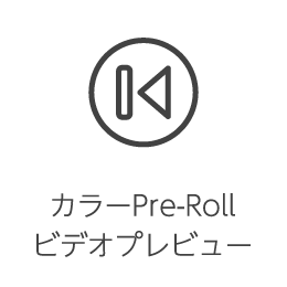 カラーPre-Roll ビデオプレビュー