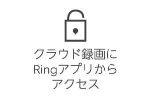 クラウド録画にRingアプリからアクセス